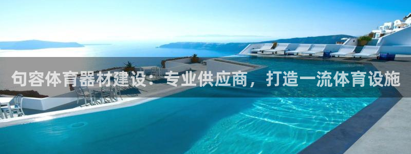 尊龙凯时平台信誉怎样：句容体育器材建设：专业供应商，