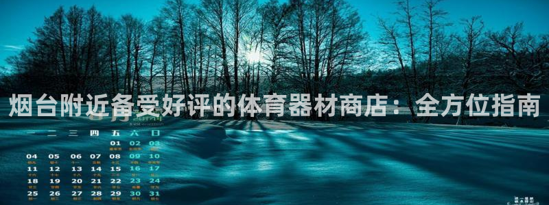 尊龙app怎么样：烟台附近备受好评的体育器材商店：全