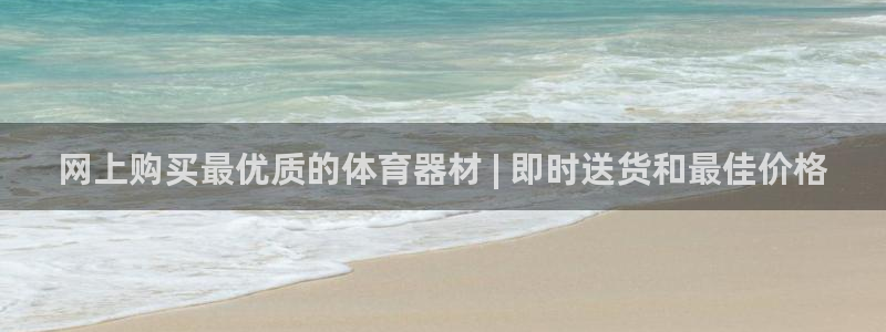 尊龙官网网站：网上购买最优质的体育器材 | 即时送货