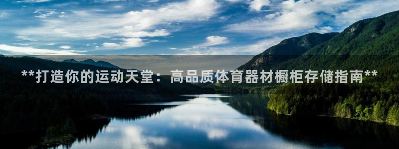 尊龙凯时官网首页：**打造你的运动天堂：高品质体育器