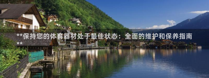 尊龙AG旗舰厅官网：**保持您的体育器材处于最佳状态