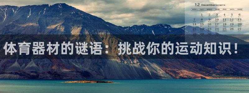 尊龙凯时俱乐部：体育器材的谜语：挑战你的运动知识！