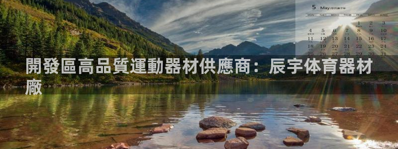 尊龙凯时是哪个国家的：開發區高品質運動器材供應商：辰