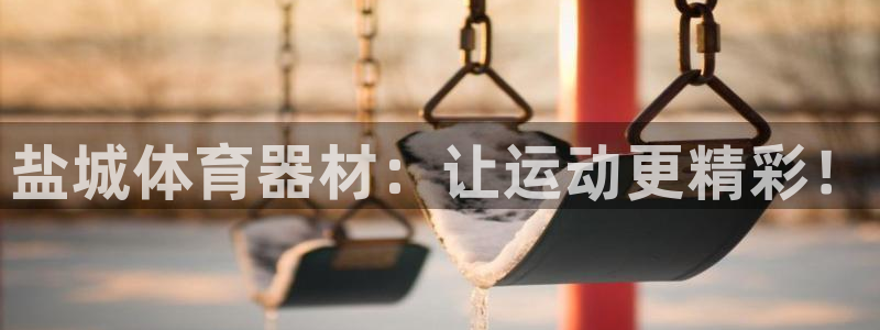 Z6尊龙凯时官方：盐城体育器材：让运动更精彩！