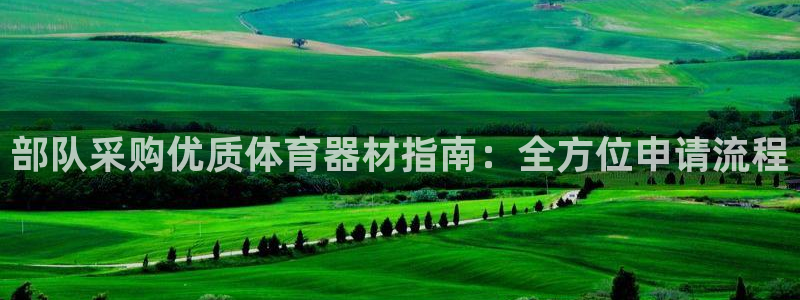 尊龙凯时家居是品牌吗：部队采购优质体育器材指南：全方