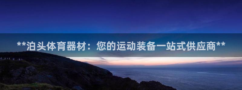 尊龙人生就是博用现金玩一下：**泊头体育器材：您的运