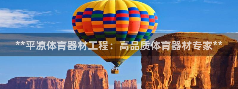 尊龙凯时能做退米么：**平凉体育器材工程：高品质体育