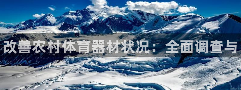 尊龙凯时是大平台吗：改善农村体育器材状况：全面调查与