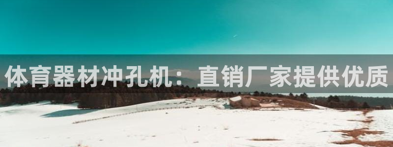 尊龙凯时官方下载：体育器材冲孔机：直销厂家提供优质