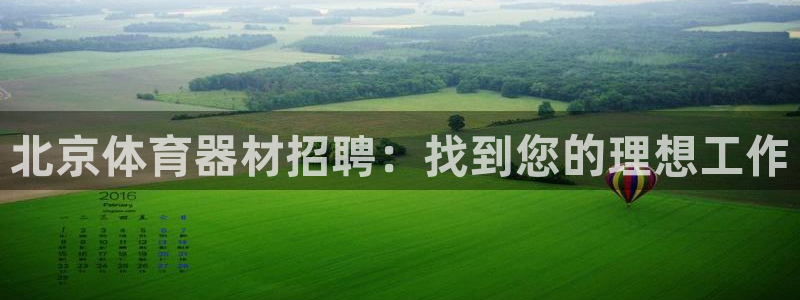 尊龙人生就是博登陆：北京体育器材招聘：找到您的理想工