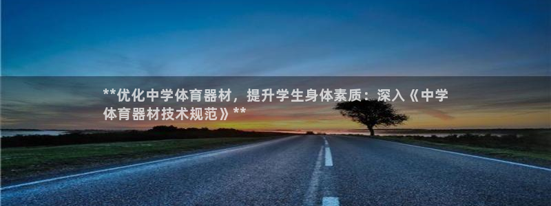 尊龙app怎么样：**优化中学体育器材，提升学生身体