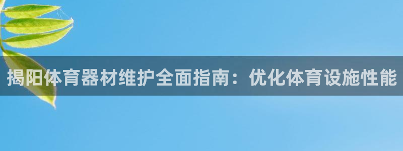 尊龙凯时凯发官网：揭阳体育器材维护全面指南：优化体育