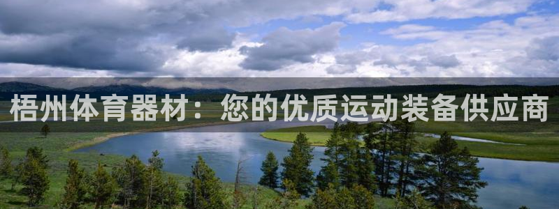 尊龙官方网址：梧州体育器材：您的优质运动装备供应商