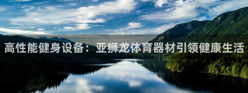尊龙人生就是博登陆：高性能健身设备：亚狮龙体育器材引