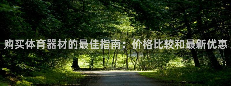 KB88凯时官网登录：购买体育器材的最佳指南：价格比
