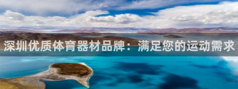 尊龙新版人生就是博!：深圳优质体育器材品牌：满足您的