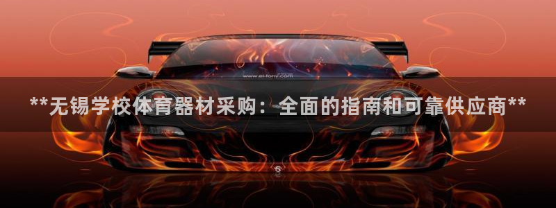 尊龙d88官网确来就送38：**无锡学校体育器材采购