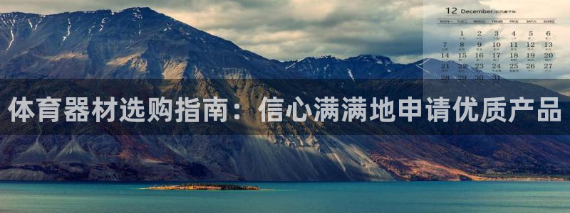 凯时kb88公司简介：体育器材选购指南：信心满满地申