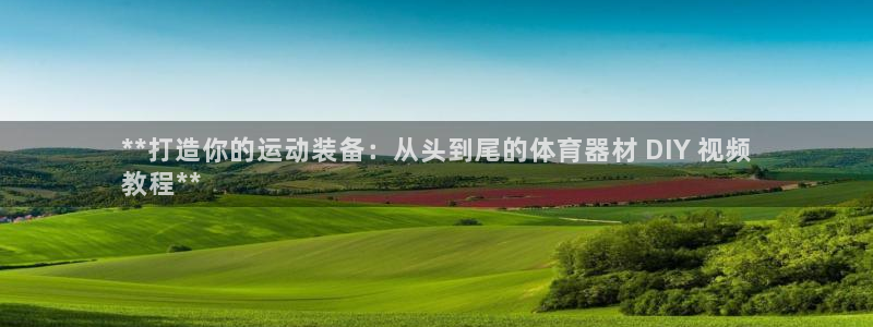 尊龙下载推荐网站：**打造你的运动装备：从头到尾的体