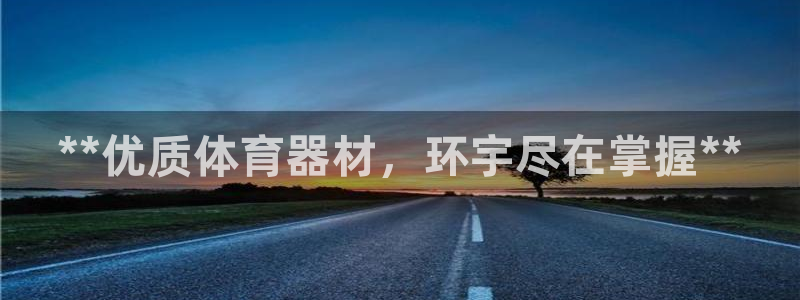 尊龙凯时用户名m：**优质体育器材，环宇尽在掌握**