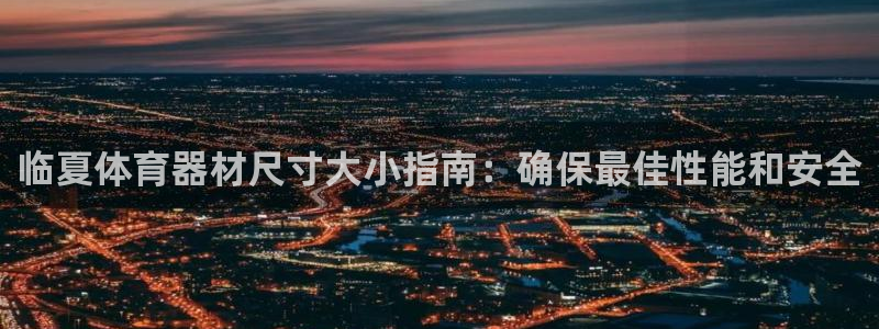尊龙凯时-人生就是博中国官网：临夏体育器材尺寸大小指