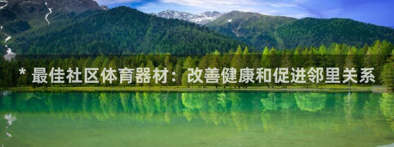 尊龙d88官网so问来就送38：* 最佳社区体育器材