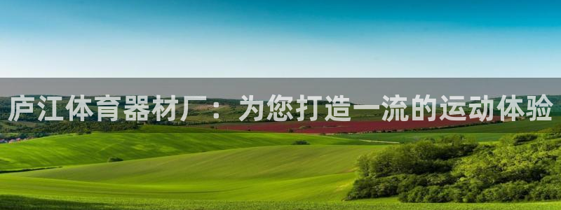尊龙集团有限公司招聘：庐江体育器材厂：为您打造一流的