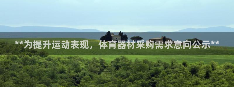 尊龙凯时ag旗舰：**为提升运动表现，体育器材采购需