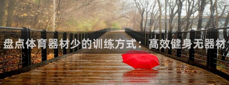 d88尊龙可靠送38元：盘点体育器材少的训练方式：高