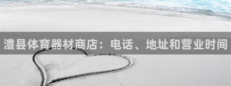 尊龙d88官网登录：澧县体育器材商店：电话、地址和营