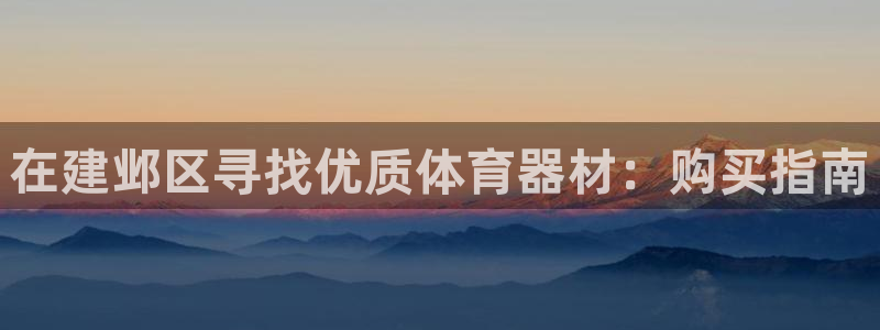 尊龙d88手机登录免费下载：在建邺区寻找优质体育器材