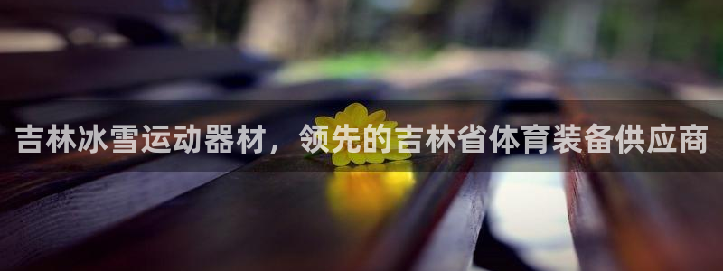 尊龙人生就是博d88 - Z6尊龙官方网站：吉林冰雪