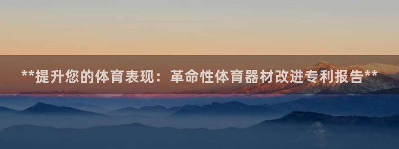 尊龙凯时官方网站：**提升您的体育表现：革命性体育器