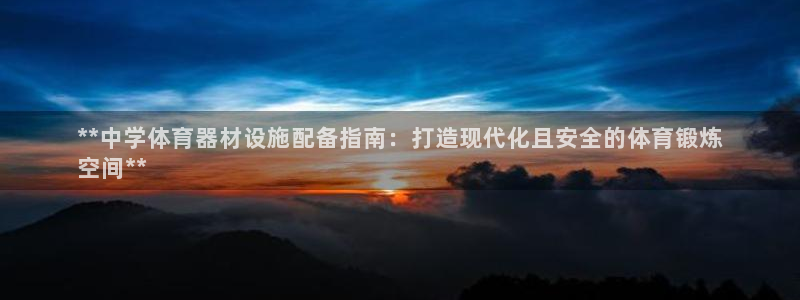 尊龙凯时 人生就是搏!：**中学体育器材设施配备指南