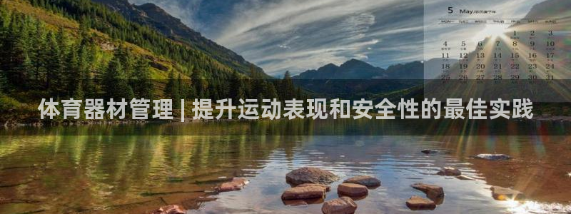 尊龙凯时人生就博：体育器材管理 | 提升运动表现和安