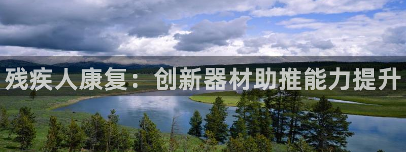 尊龙t600怎么样：残疾人康复：创新器材助推能力提升