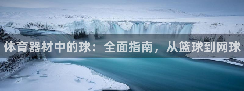 凯时a88：体育器材中的球：全面指南，从篮球到网球