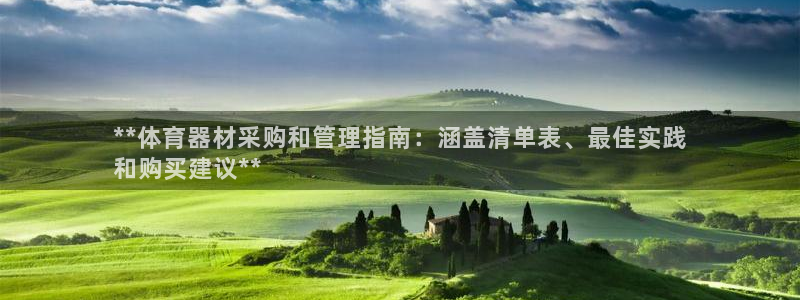 尊龙人生就是博首页入口：**体育器材采购和管理指南：