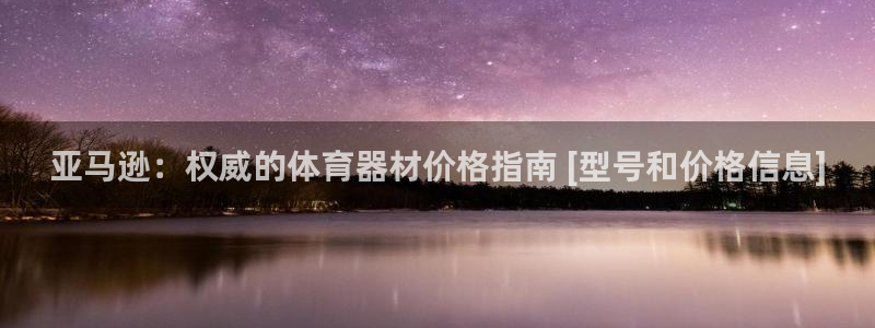 尊龙人生就是博旧版现金娱乐一下：亚马逊：权威的体育器