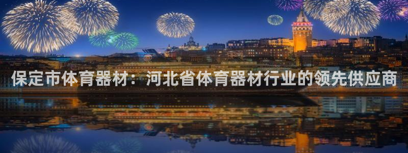 尊龙人生就是一博!：保定市体育器材：河北省体育器材行