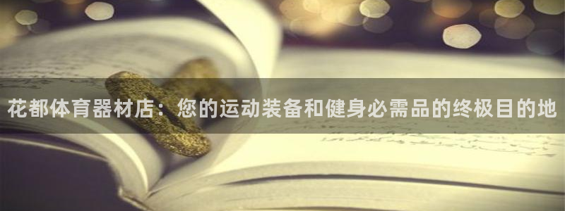 尊龙凯时-人生就是博中国官网首页：花都体育器材店：您