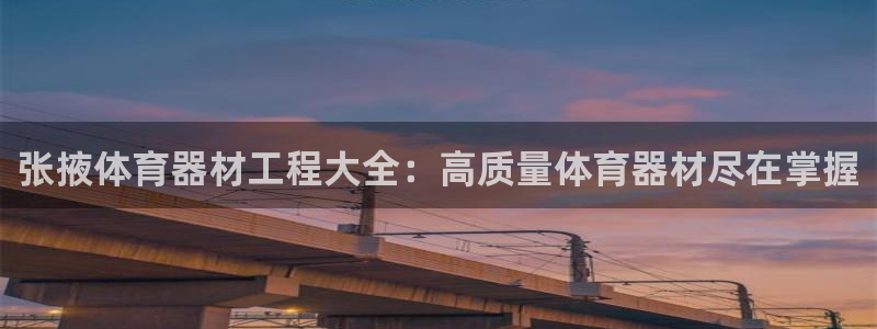 尊龙官网免费下载：张掖体育器材工程大全：高质量体育器