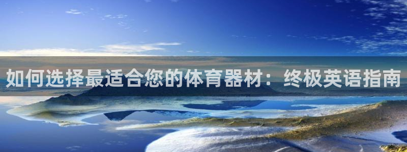 尊龙凯时 - 人生就是搏有假吗：如何选择最适合您的体