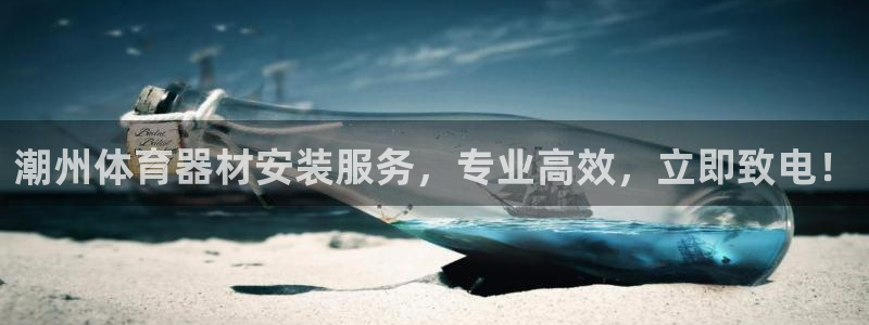 尊龙d88官网赢来就送38：潮州体育器材安装服务，专