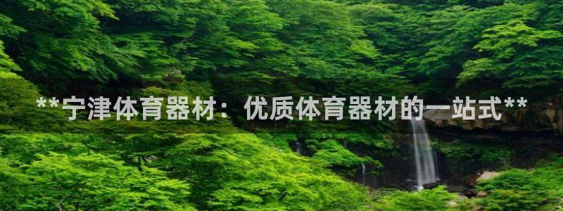 凯时首页登录：**宁津体育器材：优质体育器材的一站式
