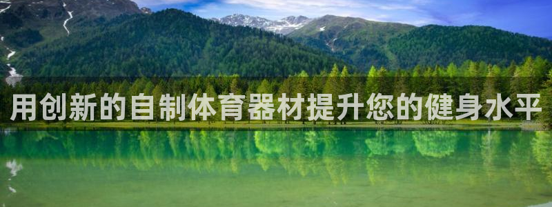 尊龙凯时是哪个国家的：用创新的自制体育器材提升您的健
