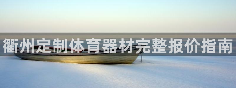 尊龙凯时家居是品牌吗：衢州定制体育器材完整报价指南