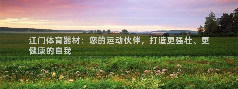 尊龙凯时干什么的：江门体育器材：您的运动伙伴，打造更