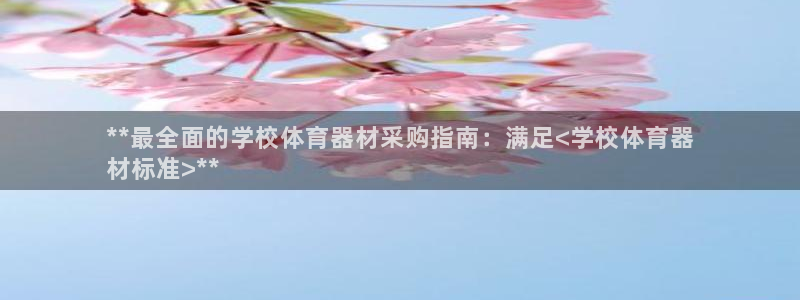 ZL尊龙凯时平台：**最全面的学校体育器材采购指南：
