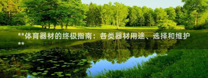 尊龙体育游戏平台：**体育器材的终极指南：各类器材用